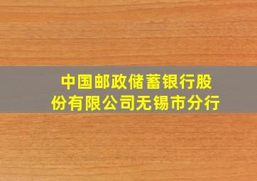 中国邮政储蓄银行股份有限公司无锡市分行