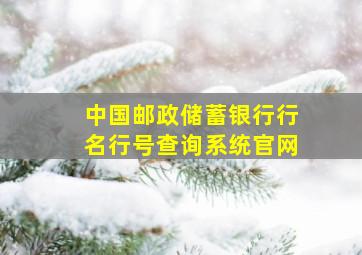 中国邮政储蓄银行行名行号查询系统官网