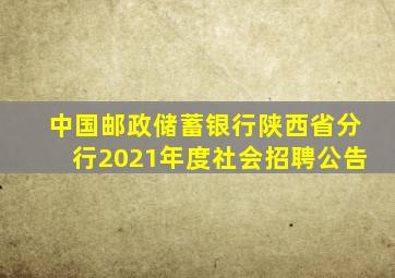 中国邮政储蓄银行陕西省分行2021年度社会招聘公告