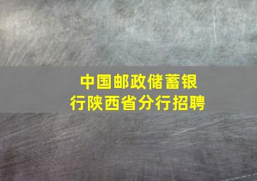 中国邮政储蓄银行陕西省分行招聘