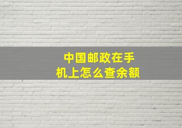 中国邮政在手机上怎么查余额