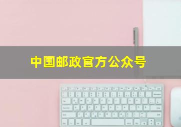 中国邮政官方公众号