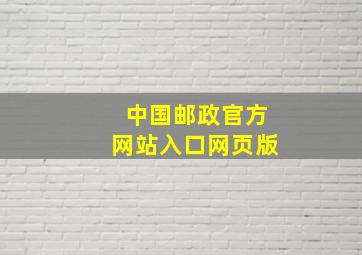 中国邮政官方网站入口网页版