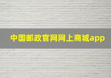 中国邮政官网网上商城app