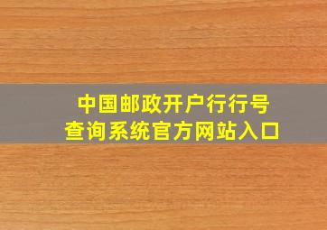 中国邮政开户行行号查询系统官方网站入口