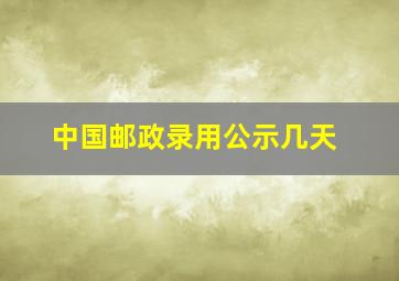 中国邮政录用公示几天