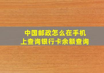 中国邮政怎么在手机上查询银行卡余额查询