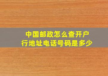 中国邮政怎么查开户行地址电话号码是多少