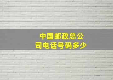 中国邮政总公司电话号码多少