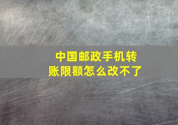 中国邮政手机转账限额怎么改不了