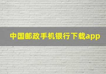 中国邮政手机银行下载app