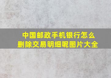 中国邮政手机银行怎么删除交易明细呢图片大全