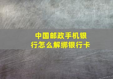 中国邮政手机银行怎么解绑银行卡