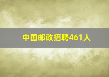 中国邮政招聘461人