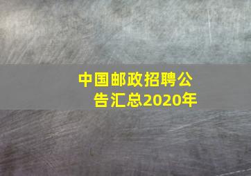 中国邮政招聘公告汇总2020年