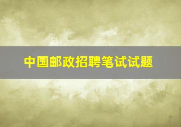 中国邮政招聘笔试试题