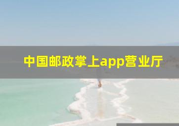 中国邮政掌上app营业厅