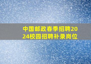 中国邮政春季招聘2024校园招聘补录岗位