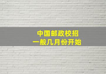 中国邮政校招一般几月份开始