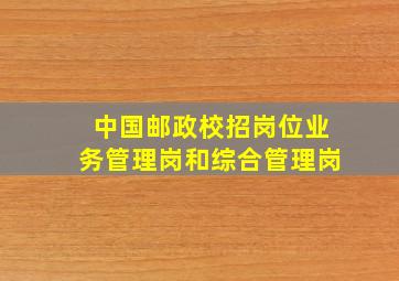 中国邮政校招岗位业务管理岗和综合管理岗