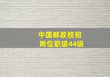 中国邮政校招岗位职级44级