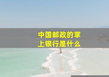 中国邮政的掌上银行是什么