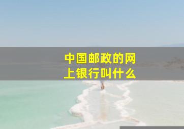 中国邮政的网上银行叫什么