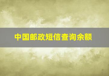 中国邮政短信查询余额