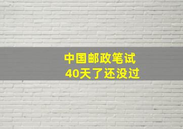 中国邮政笔试40天了还没过