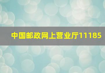 中国邮政网上营业厅11185