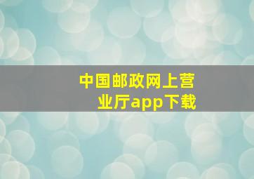 中国邮政网上营业厅app下载