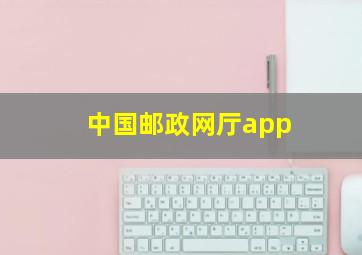 中国邮政网厅app