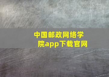 中国邮政网络学院app下载官网