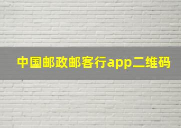 中国邮政邮客行app二维码