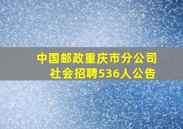 中国邮政重庆市分公司社会招聘536人公告