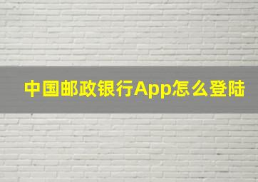 中国邮政银行App怎么登陆