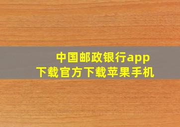 中国邮政银行app下载官方下载苹果手机