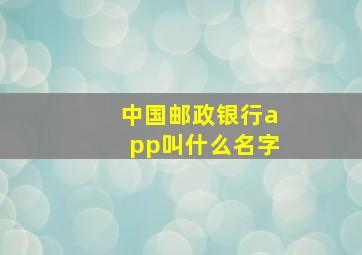 中国邮政银行app叫什么名字