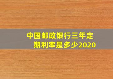 中国邮政银行三年定期利率是多少2020