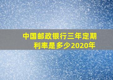 中国邮政银行三年定期利率是多少2020年