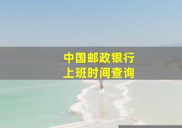 中国邮政银行上班时间查询