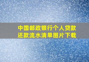 中国邮政银行个人贷款还款流水清单图片下载