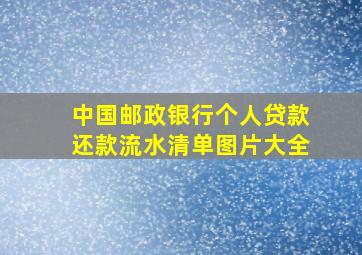 中国邮政银行个人贷款还款流水清单图片大全