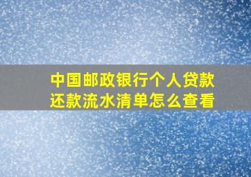 中国邮政银行个人贷款还款流水清单怎么查看