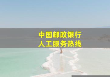 中国邮政银行人工服务热线