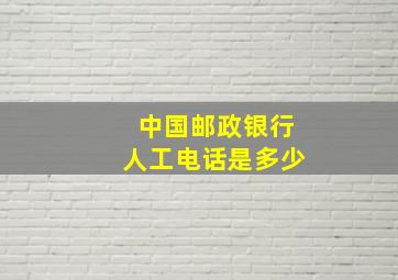 中国邮政银行人工电话是多少