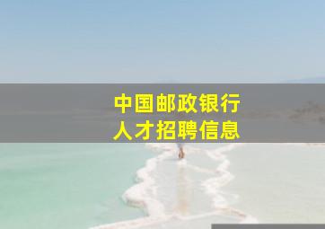 中国邮政银行人才招聘信息