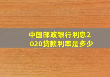 中国邮政银行利息2020贷款利率是多少