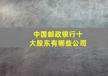 中国邮政银行十大股东有哪些公司