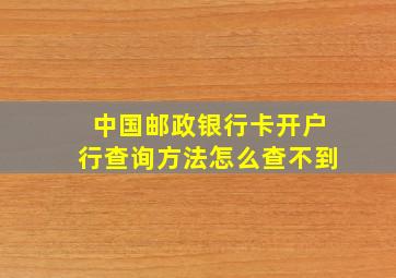 中国邮政银行卡开户行查询方法怎么查不到